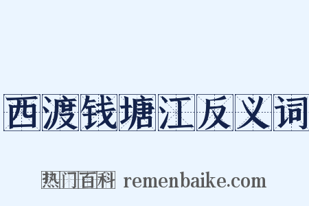 西渡钱塘江反义词是什么意思的图片